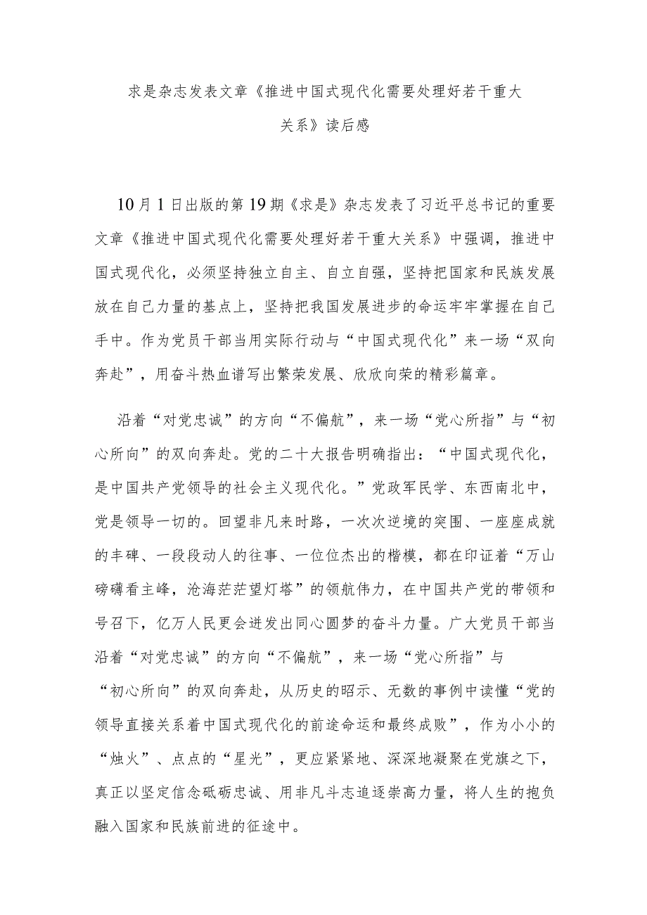 求是杂志发表文章《推进中国式现代化需要处理好若干重大关系》读后感3篇.docx_第1页