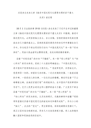 求是杂志发表文章《推进中国式现代化需要处理好若干重大关系》读后感3篇.docx