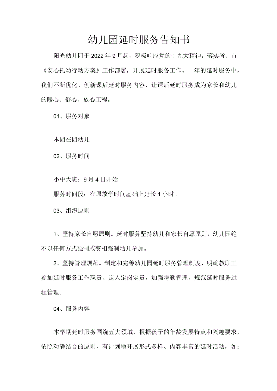 幼儿园延时服务告知书.docx_第1页