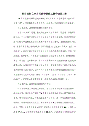 科协党组在全县党建带群建工作会交流材料.docx