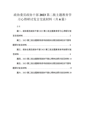 2023政协委员政协干部第二批主题教育学习心得研讨发言交流材料范文精选(6篇).docx