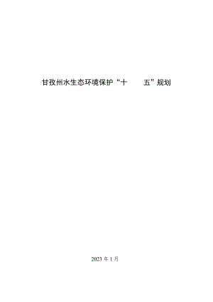 甘孜州水生态环境保护“十四五”规划.docx