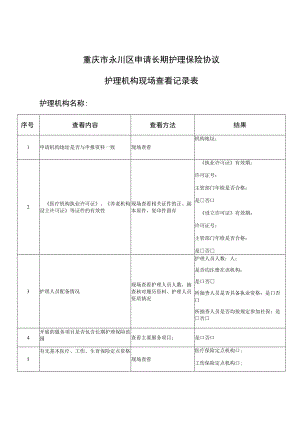 重庆市永川区申请长期护理保险协议护理机构现场查看记录表.docx