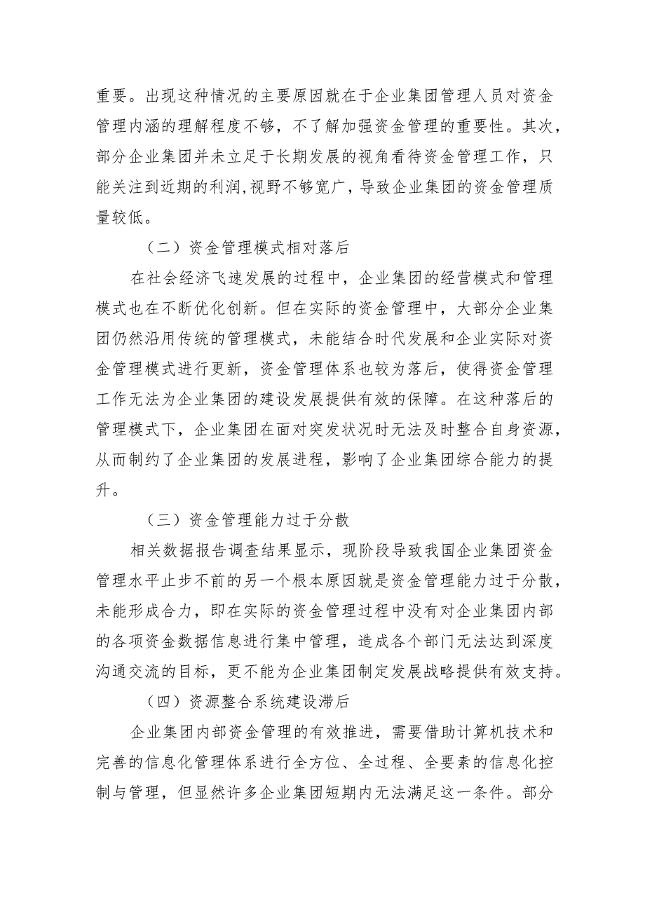 企业集团的资金管理问题与对策探究（集团公司）.docx_第3页