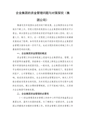 企业集团的资金管理问题与对策探究（集团公司）.docx