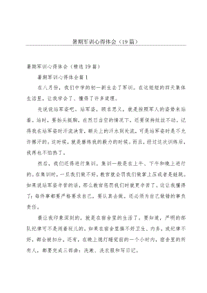 暑期军训心得体会（19篇）.docx