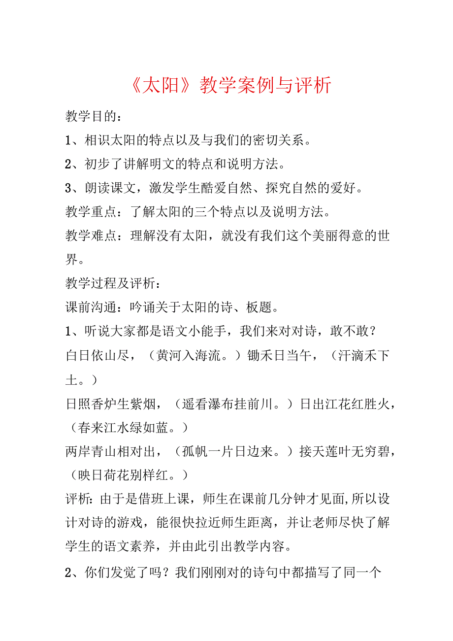 《太阳》教学案例与评析.docx_第1页