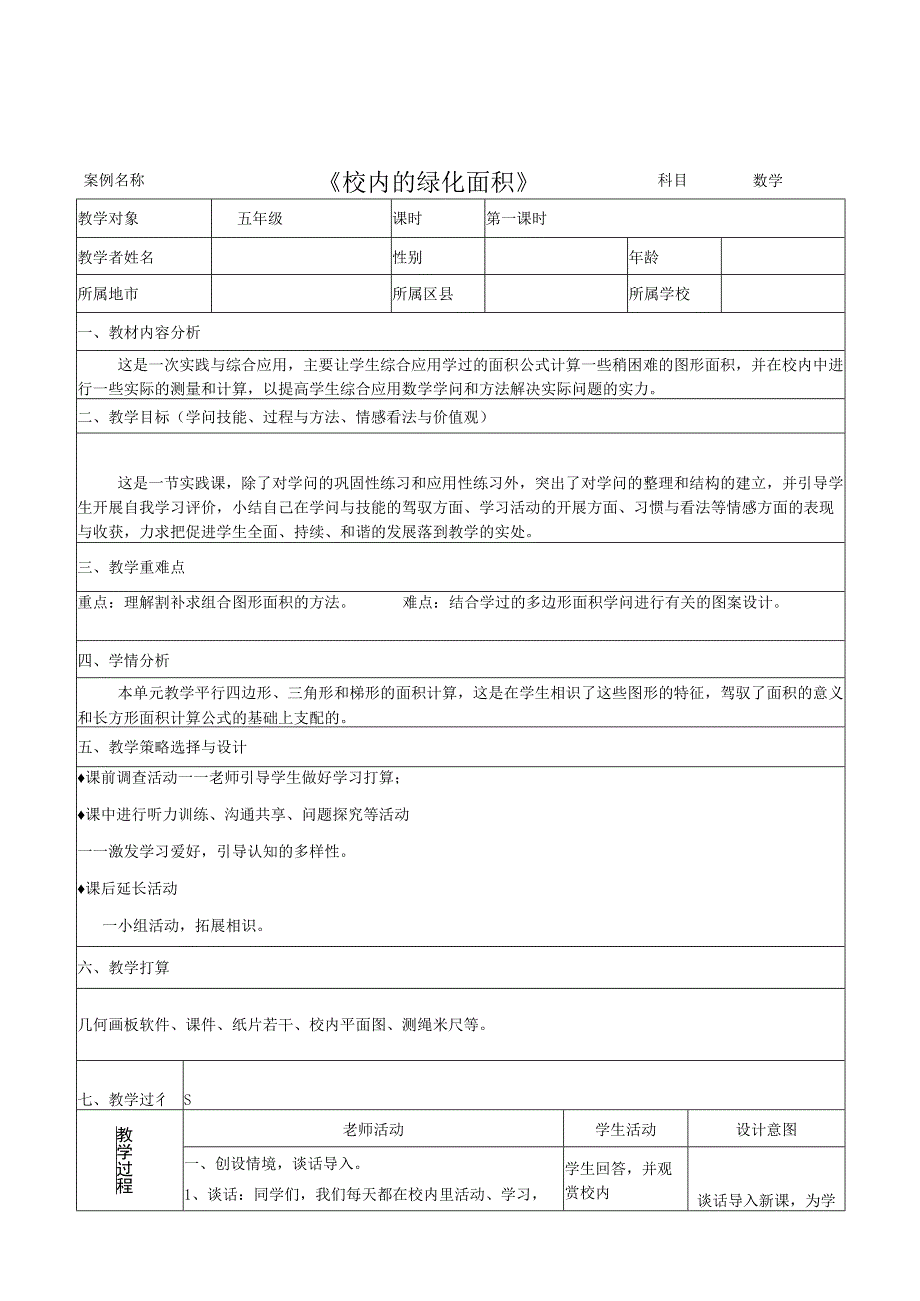 《校园绿化面积》教学设计.docx_第1页