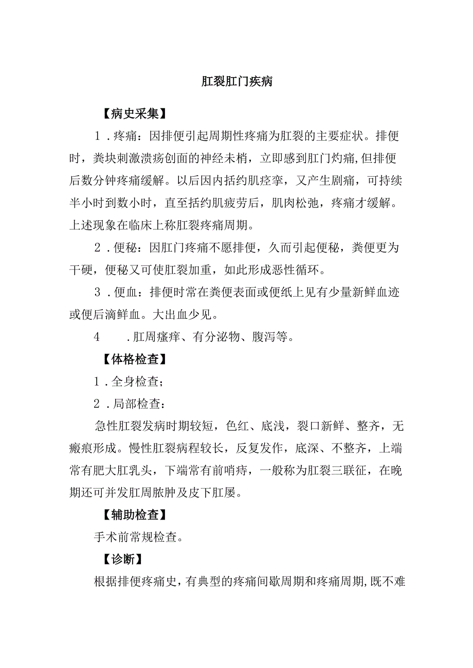 肛裂肛门疾病.docx_第1页