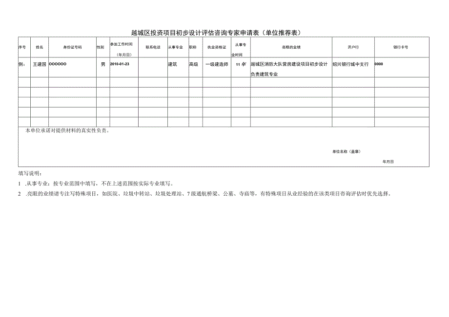 越城区投资项目初步设计评估咨询专家申请表单位推荐表.docx_第1页