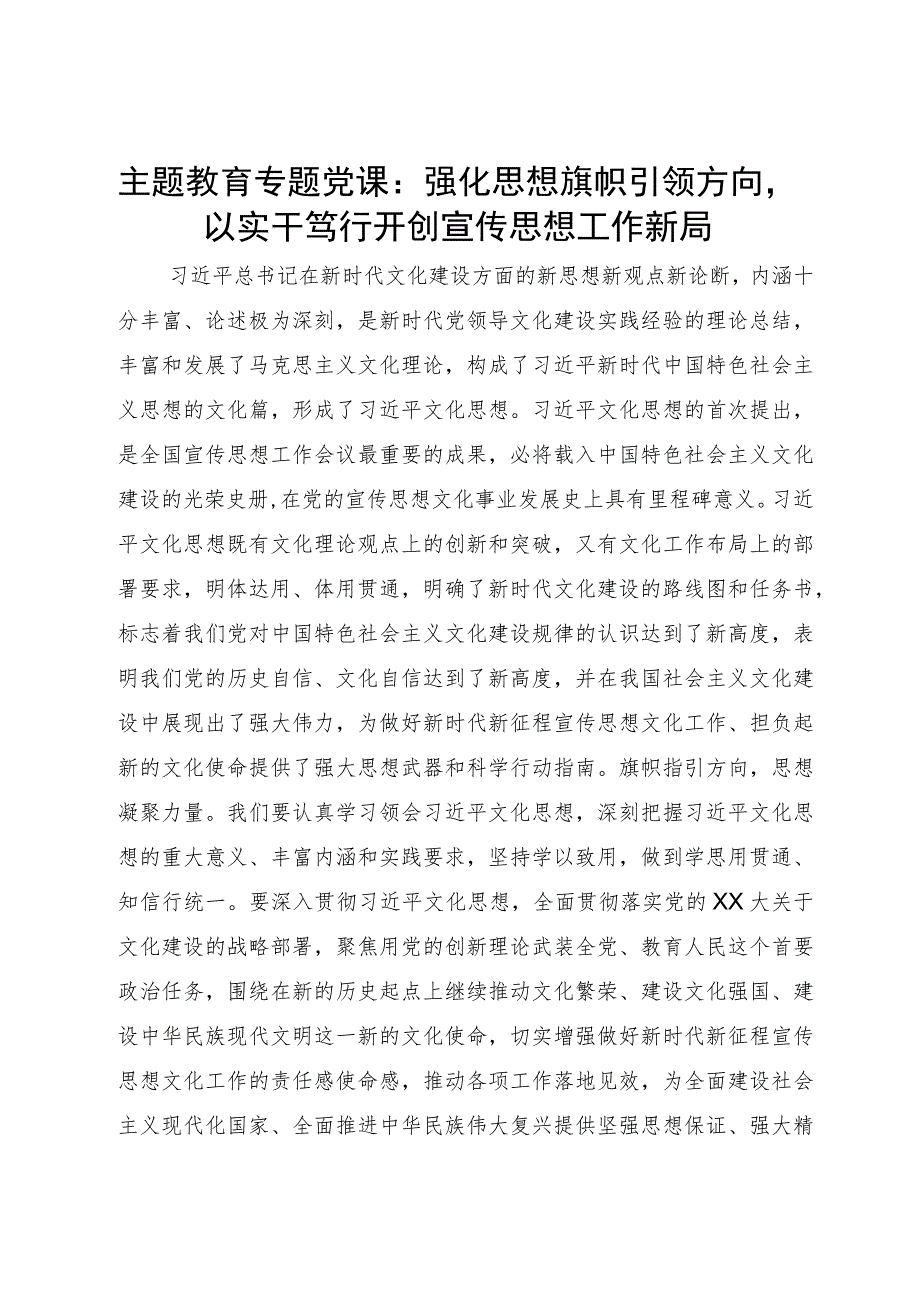 主题教育专题党课：强化思想旗帜引领方向以实干笃行开创宣传思想工作新局.docx_第1页