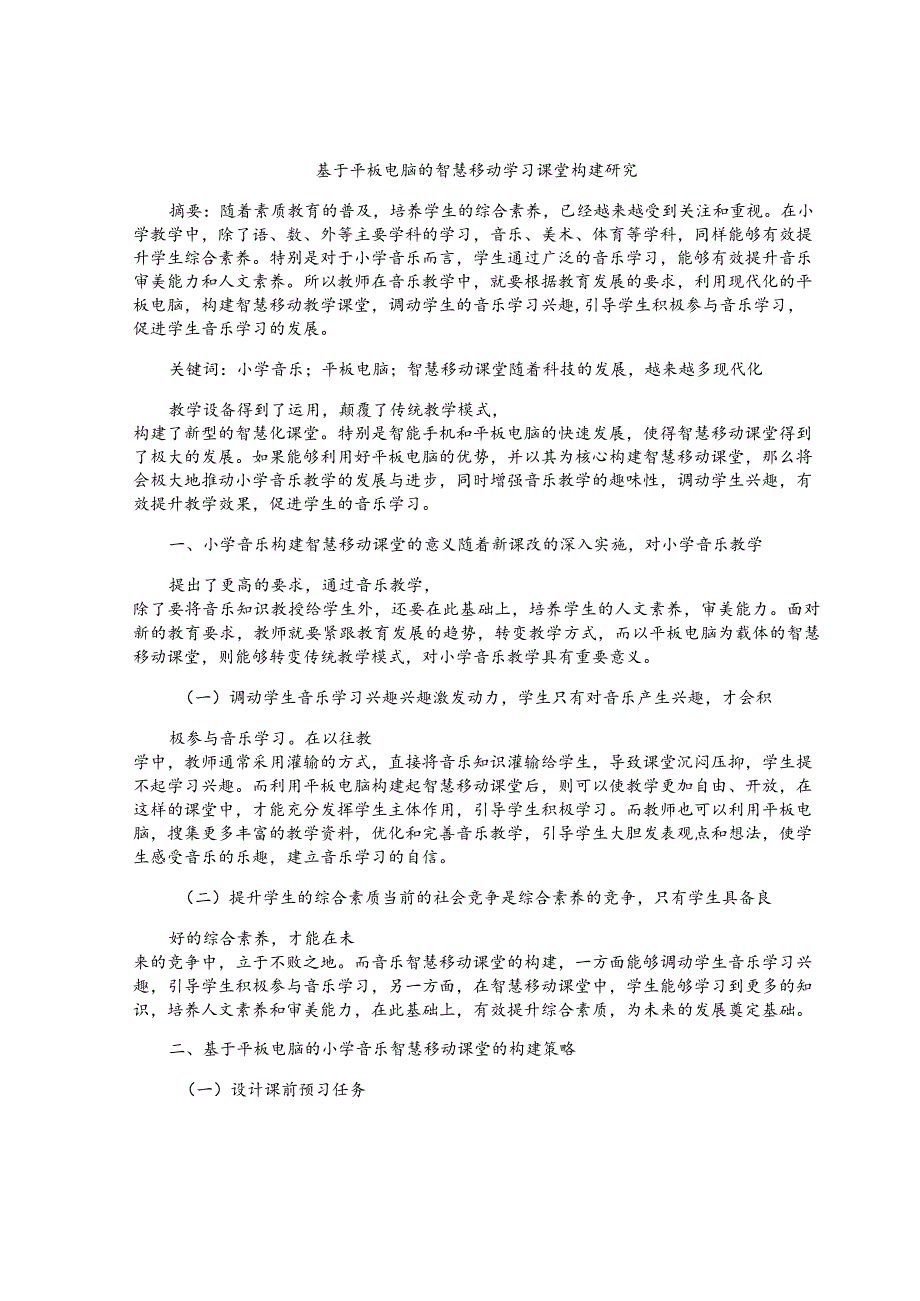 基于平板电脑的智慧移动学习课堂构建研究 论文.docx_第1页