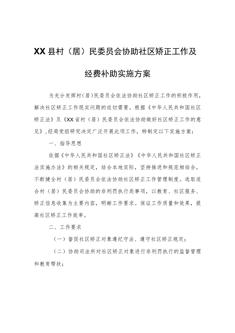 XX县村（居）民委员会协助社区矫正工作及经费补助实施方案.docx_第1页