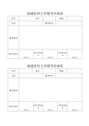 福建医科大学缓考申请表.docx