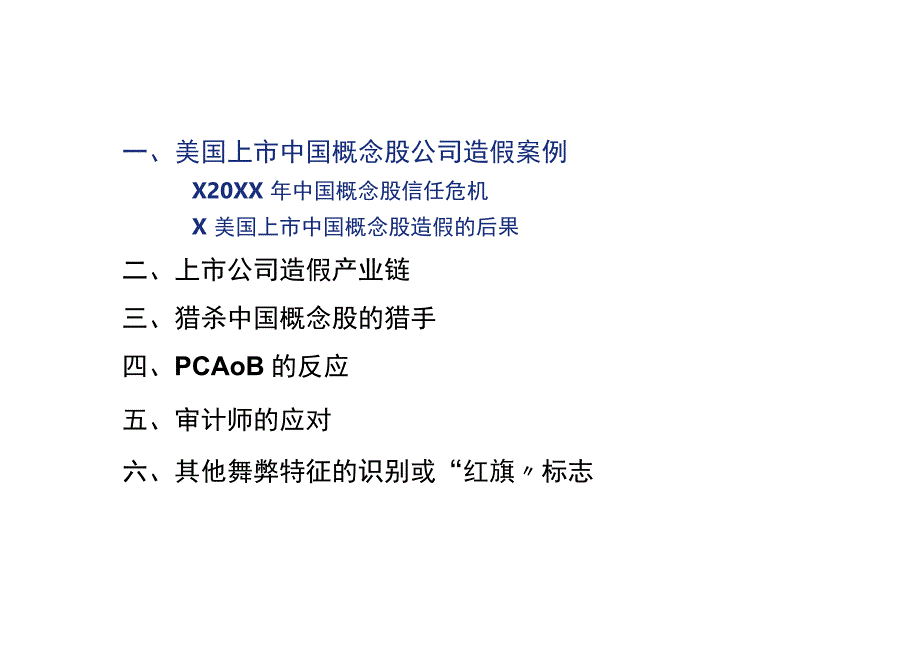 上市公司造假案例分析与审计应对.docx_第3页