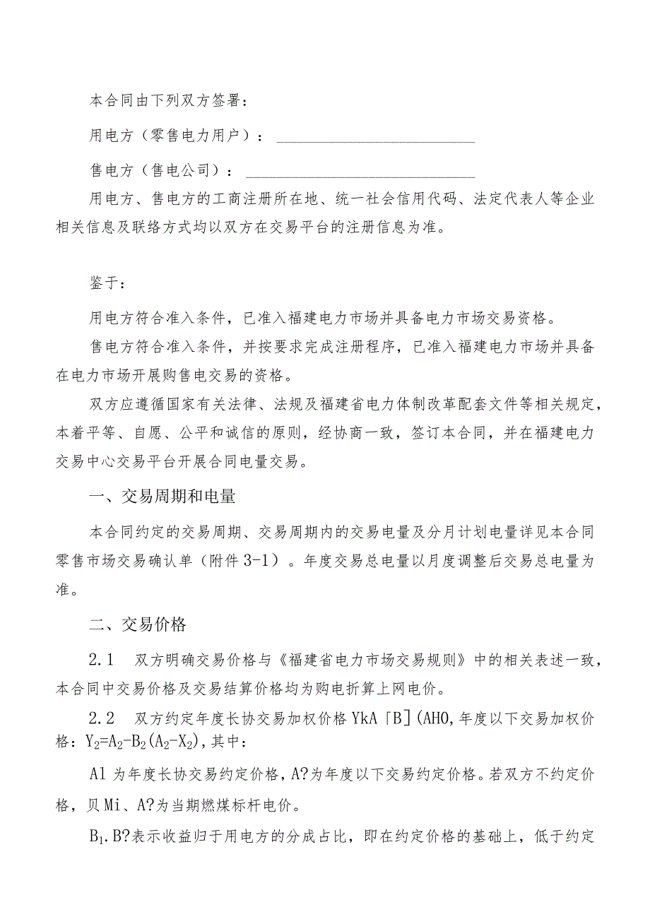 福建省电力零售市场购售电合同示范文本.docx_第2页