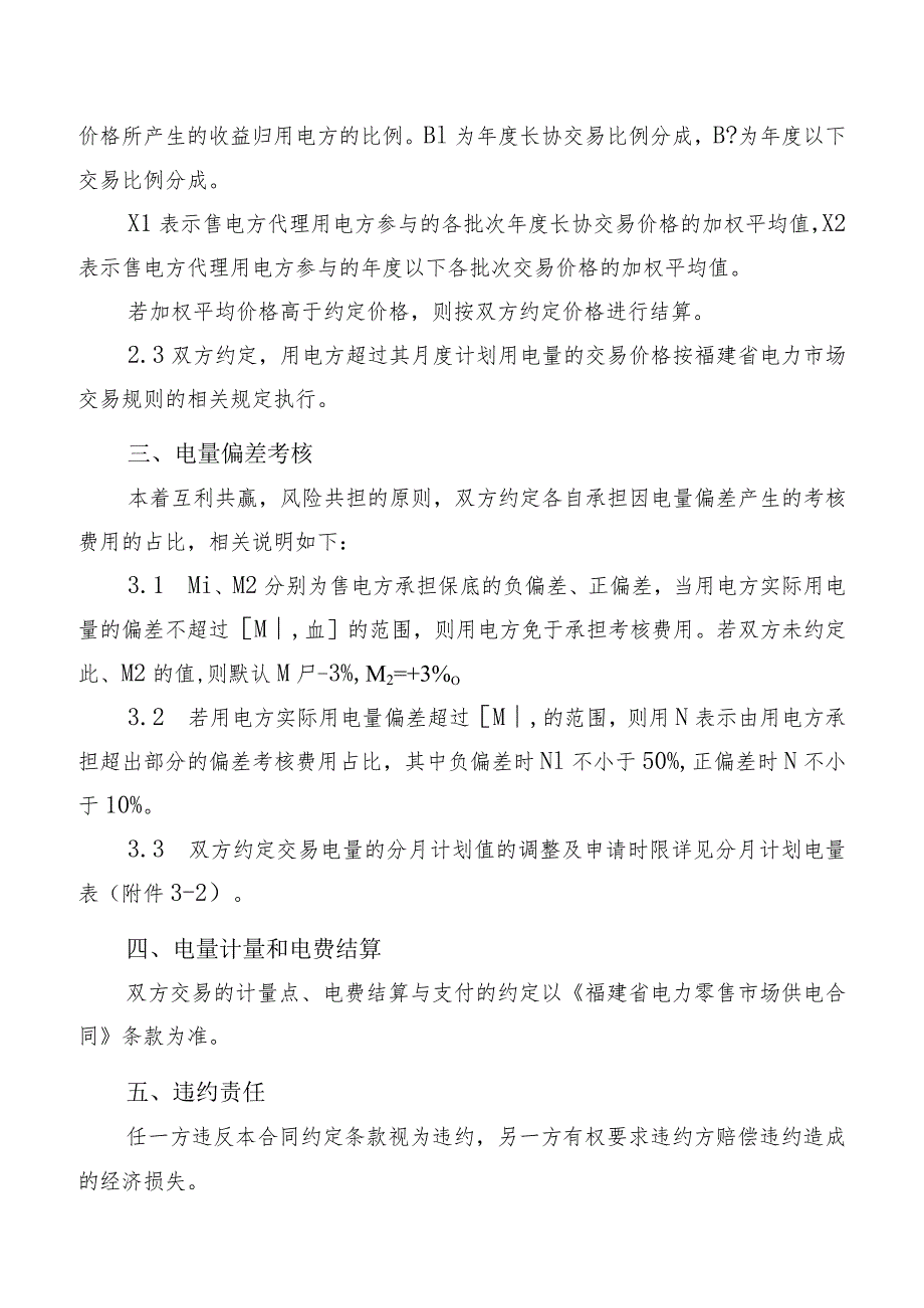 福建省电力零售市场购售电合同示范文本.docx_第3页