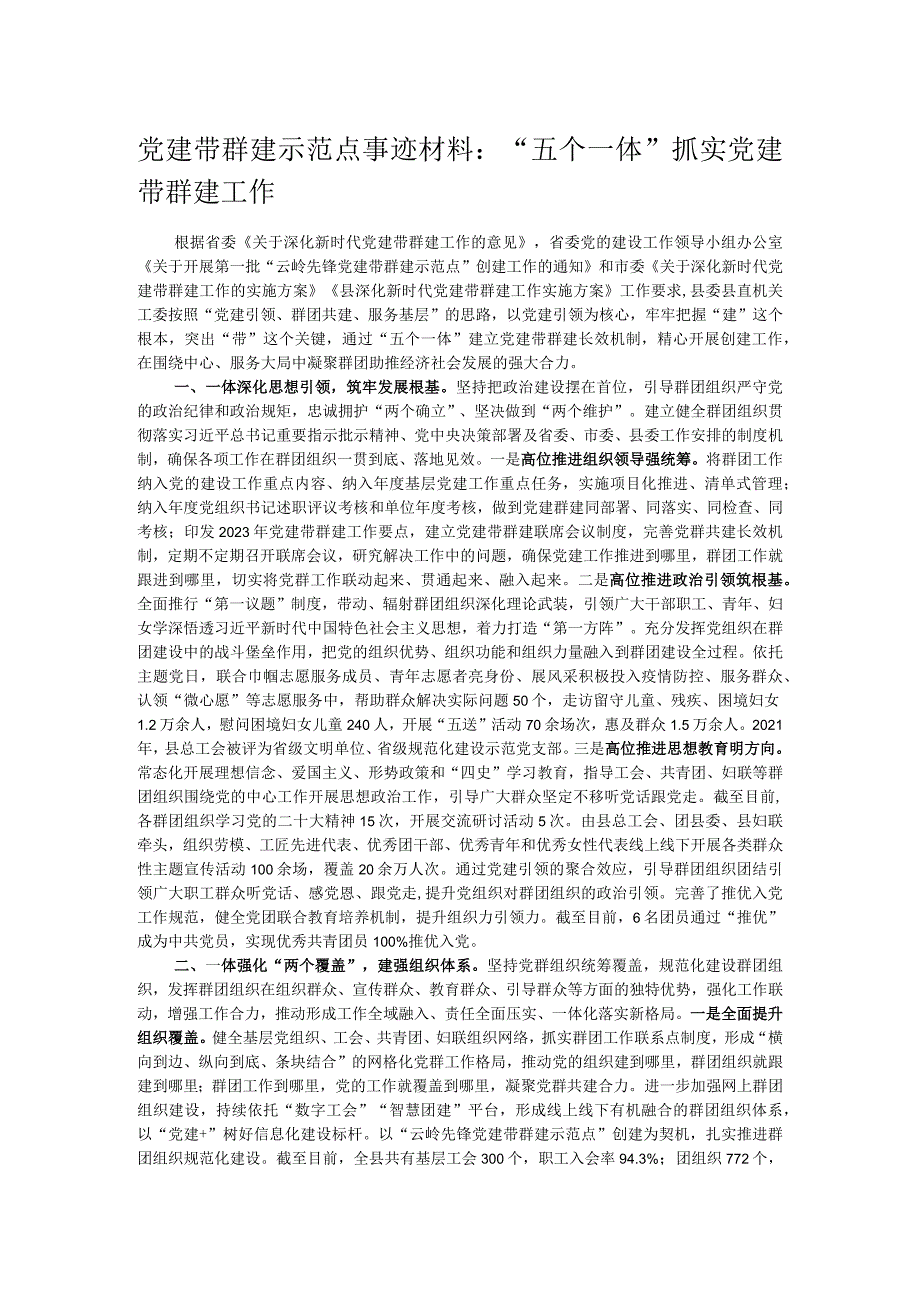 党建带群建示范点事迹材料：“五个一体”抓实党建带群建工作.docx_第1页