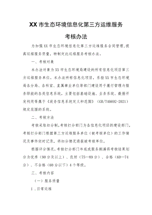 XX市生态环境信息化第三方运维服务考核办法.docx