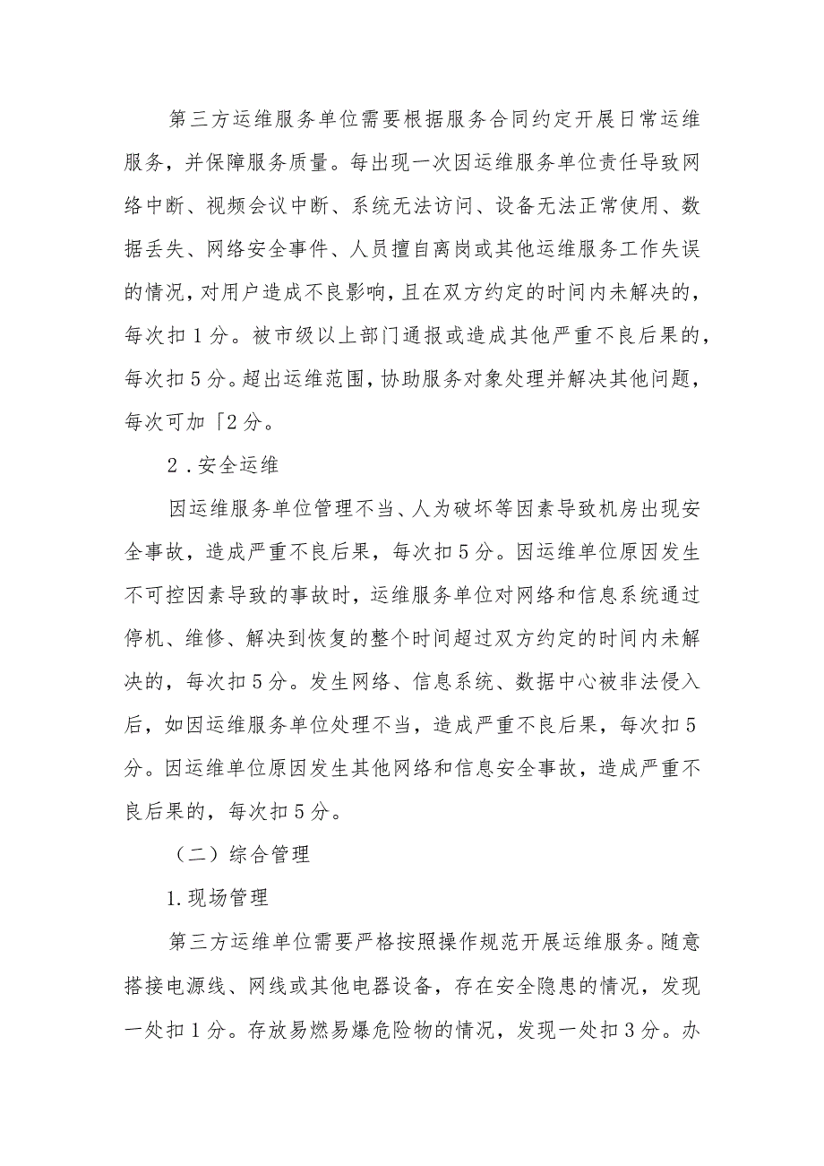 XX市生态环境信息化第三方运维服务考核办法.docx_第2页