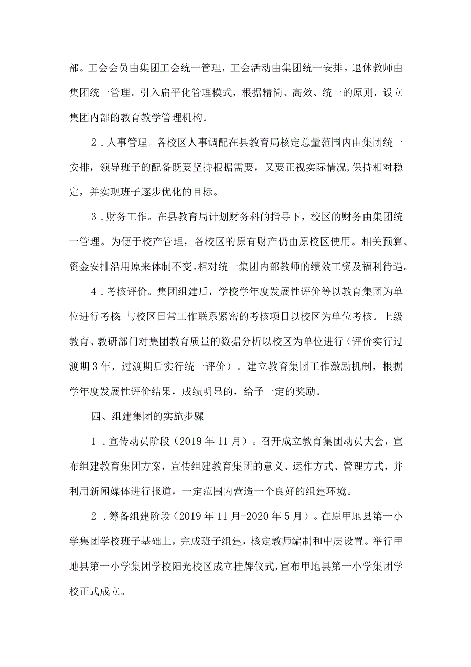 教育局小学教育集团组建实施方案.docx_第3页