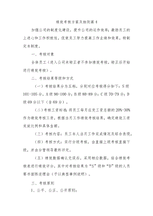 绩效考核方案及细则 篇4.docx