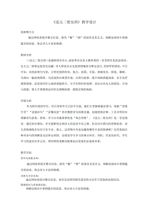 《送元二使安西》教学设计与教学反思.docx