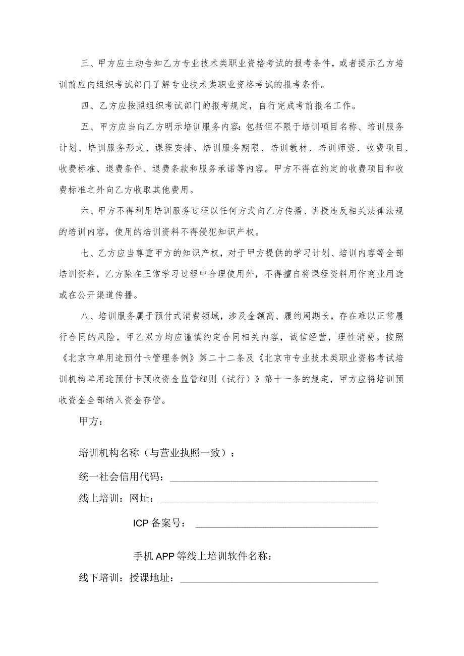 北京市专业技术类职业资格考试培训服务合同（BF-2023-2730）.docx_第3页