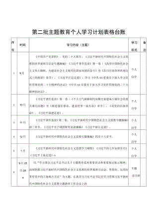 第二批主题教育个人学习计划台账.docx