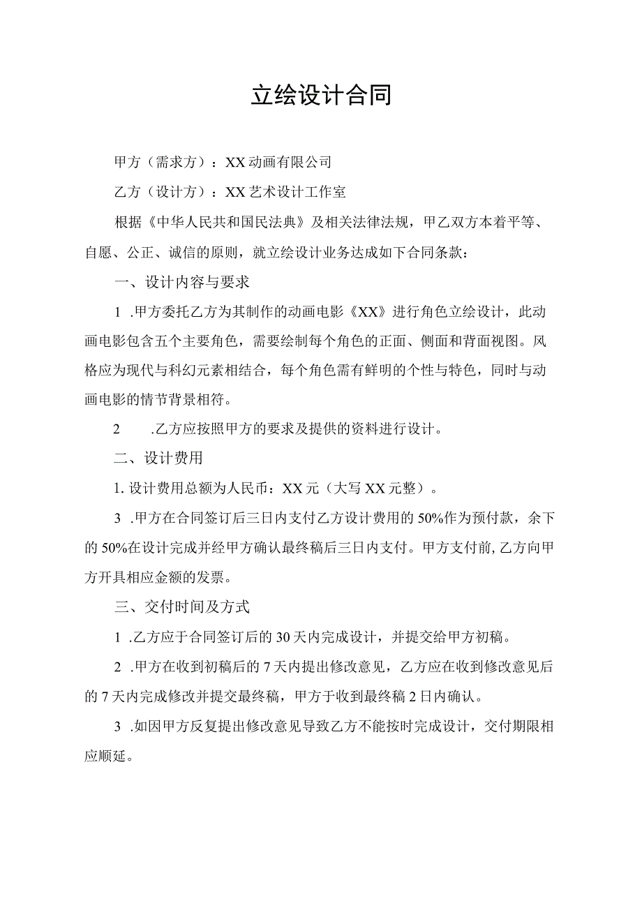 角色立绘设计合同协议书.docx_第1页