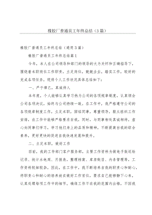 橡胶厂普通员工年终总结（3篇）.docx