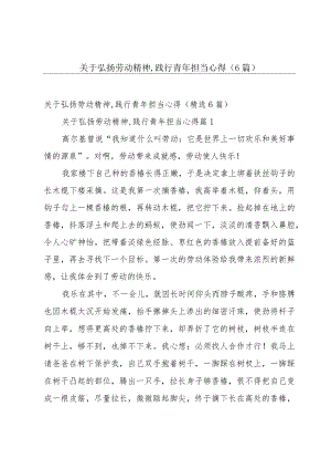 关于弘扬劳动精神,践行青年担当心得（6篇）.docx