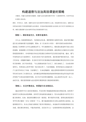 构建道德与法治高效课堂的策略 论文.docx