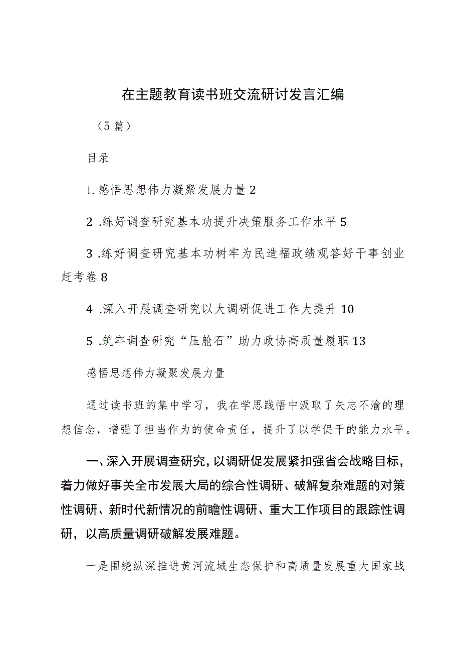 在主题教育读书班交流研讨发言汇编（5篇）.docx_第1页