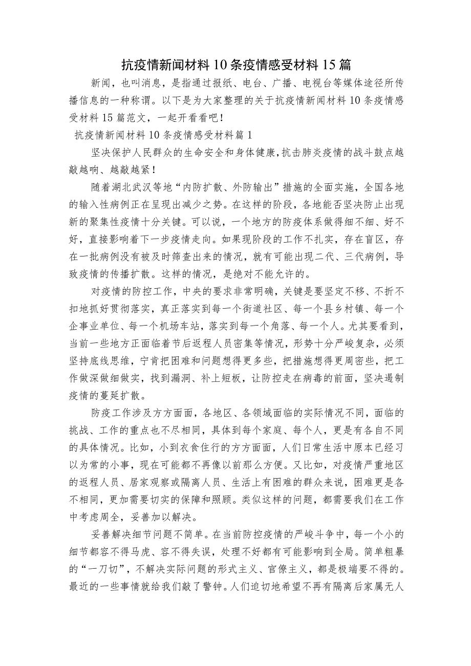 抗疫情新闻材料10条疫情感受材料15篇.docx_第1页