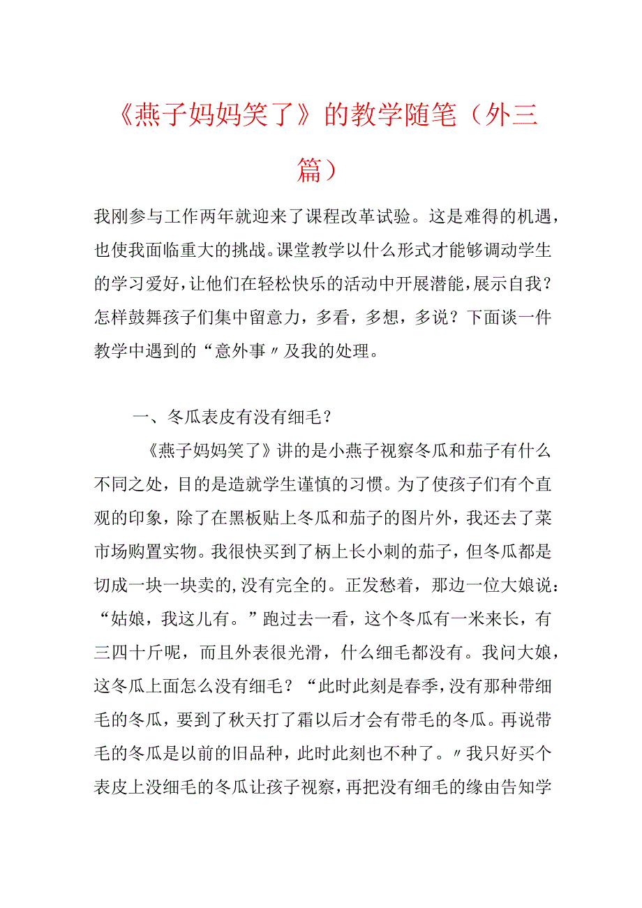 《燕子妈妈笑了》的教学随笔(外三篇).docx_第1页