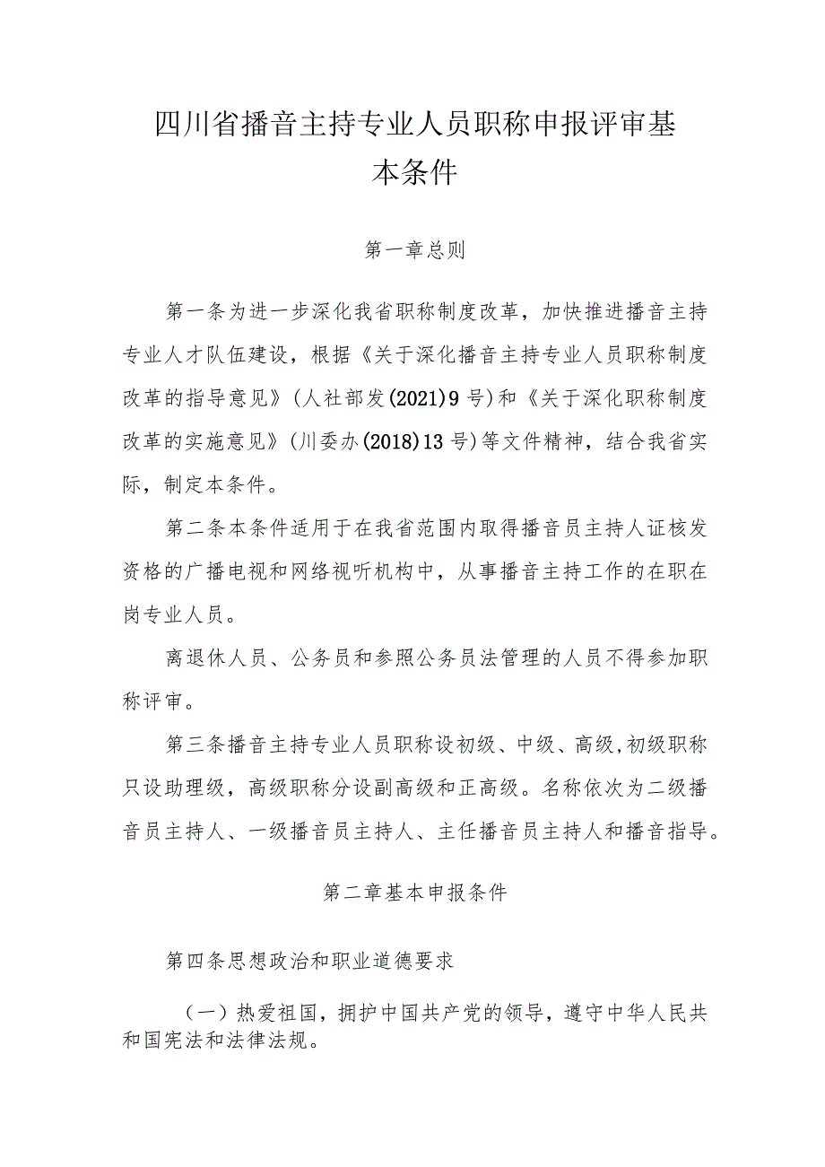 四川省播音主持专业人员职称申报评审基本条件.docx_第1页