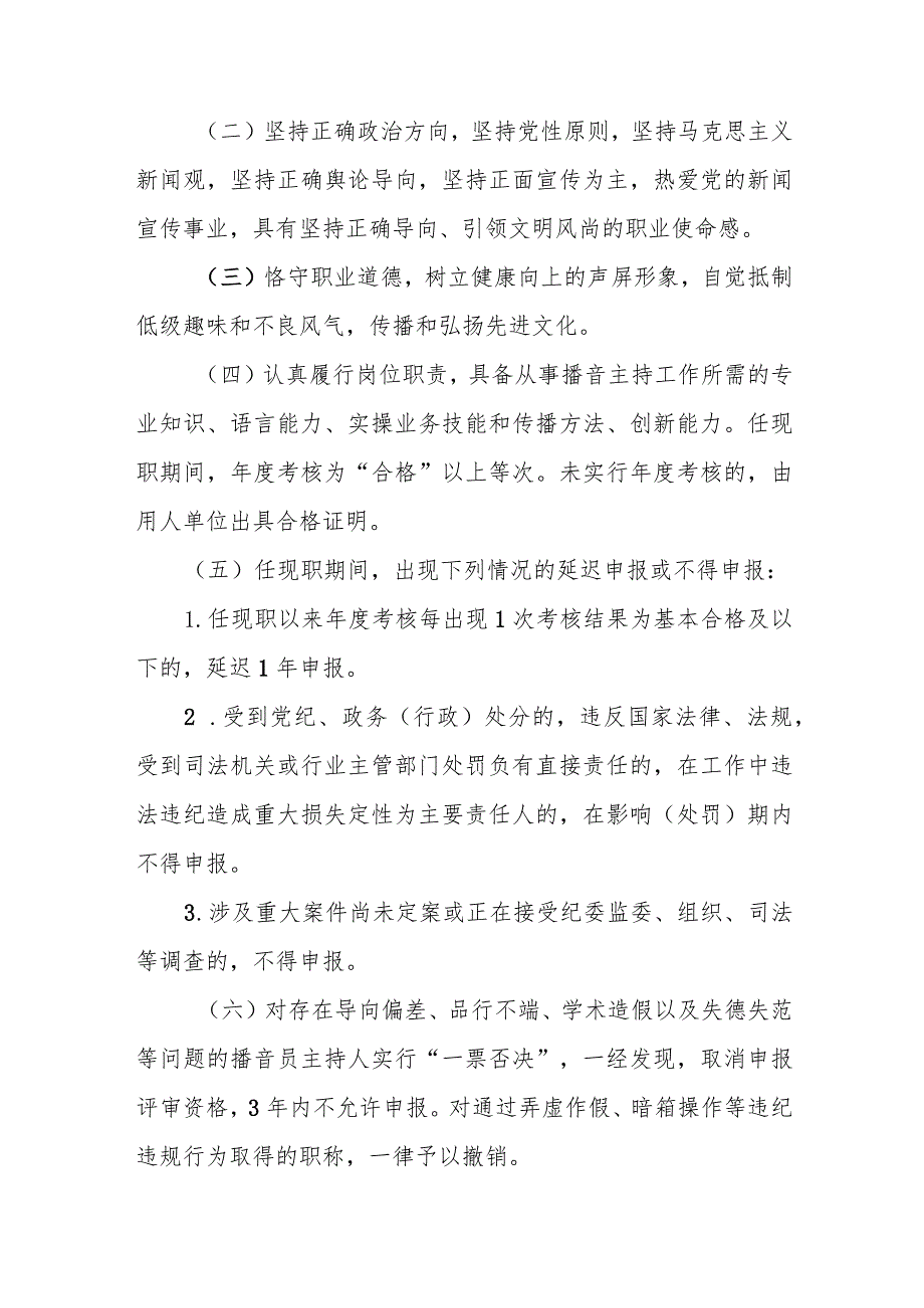 四川省播音主持专业人员职称申报评审基本条件.docx_第2页