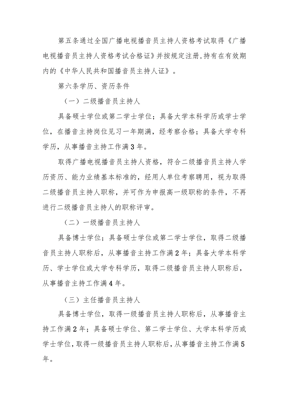 四川省播音主持专业人员职称申报评审基本条件.docx_第3页