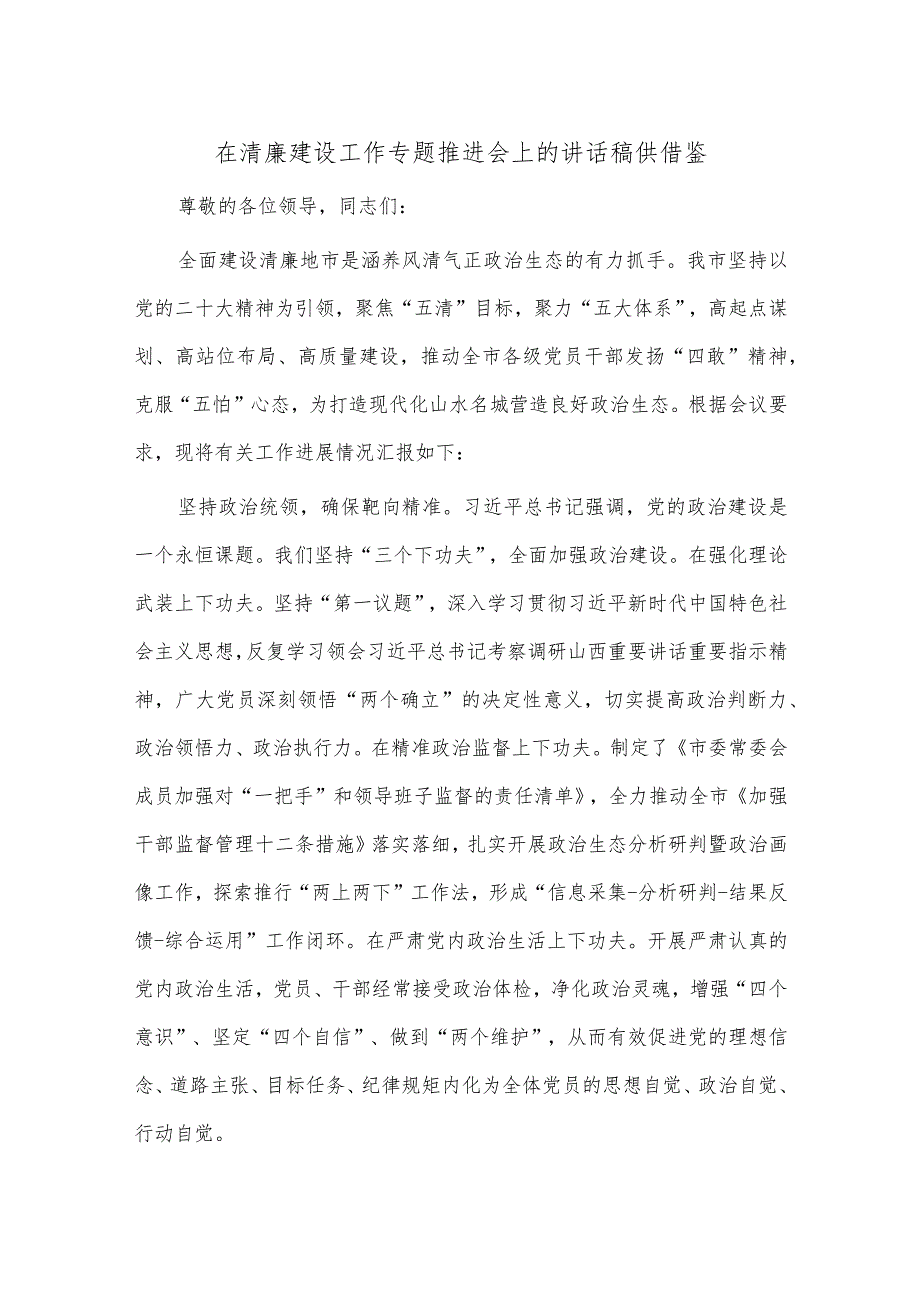 在清廉建设工作专题推进会上的讲话稿供借鉴.docx_第1页