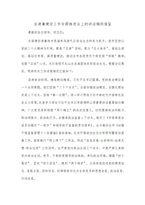 在清廉建设工作专题推进会上的讲话稿供借鉴.docx