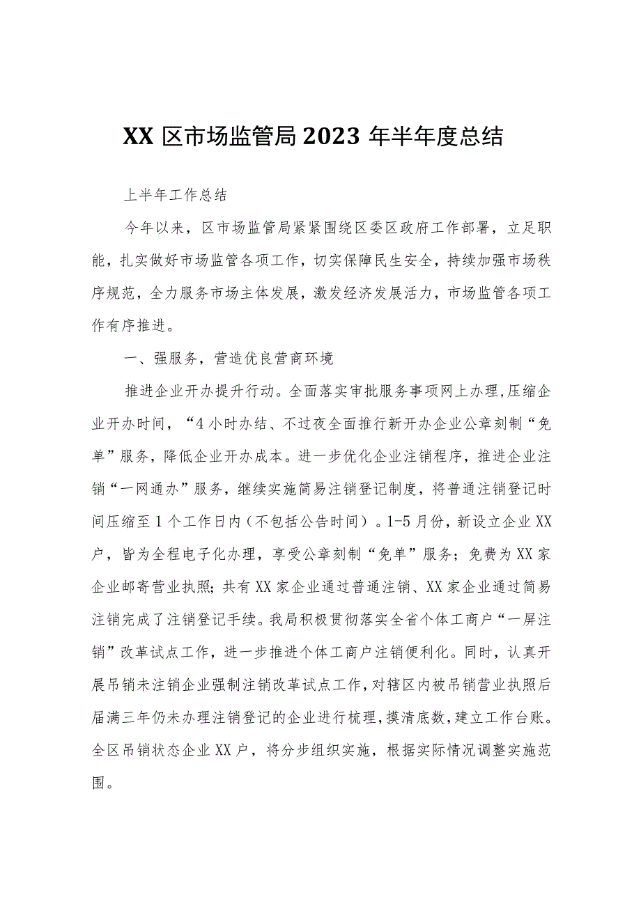 XX区市场监管局2023年半年度总结.docx_第1页