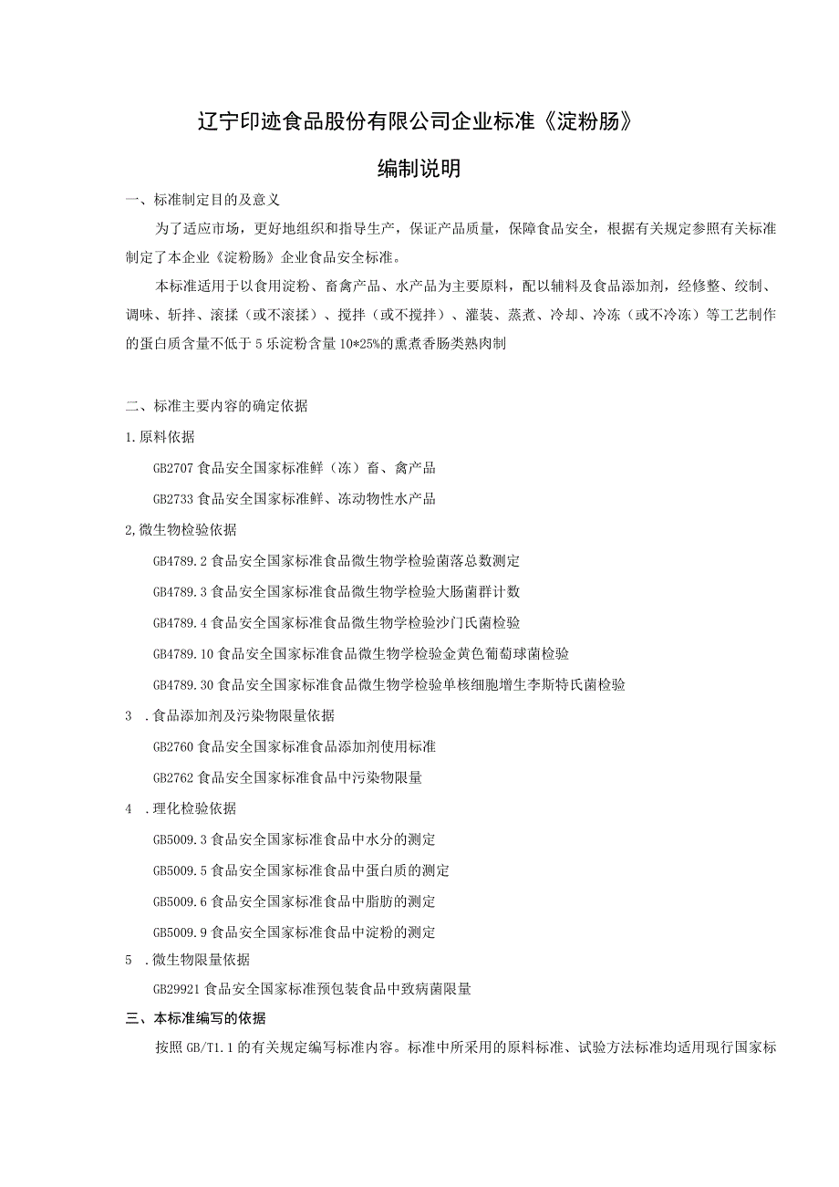 辽宁印迹食品股份有限公司企业标准《淀粉肠》编制说明.docx_第1页