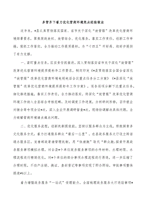 多管齐下着力优化营商环境亮点经验做法.docx