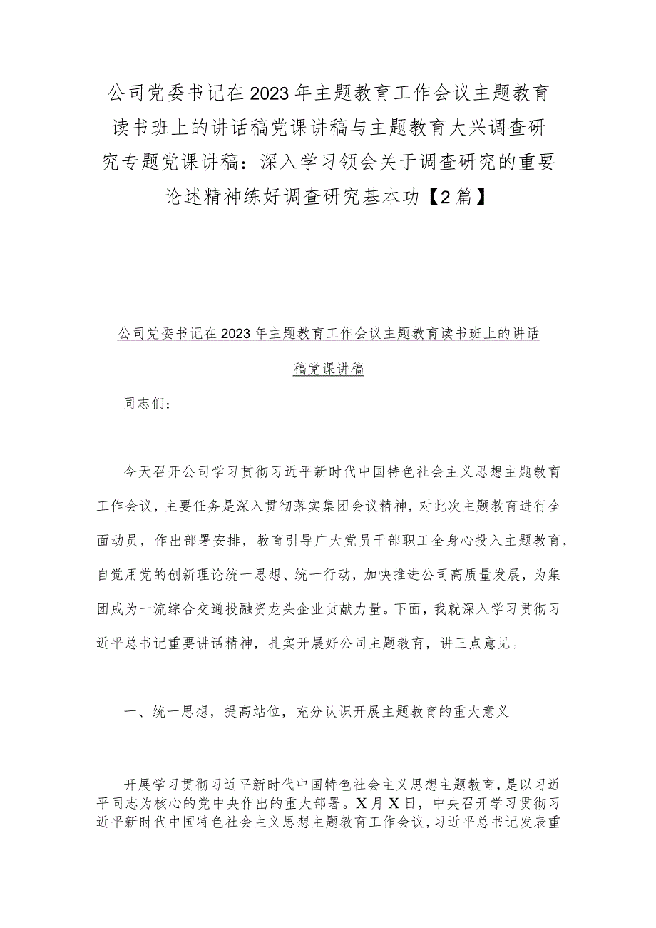 公司党委书记在2023年主题教育工作会议主题教育读书班上的讲话稿党课讲稿与主题教育大兴调查研究专题党课讲稿：深入学习领会关于调查研究的.docx_第1页