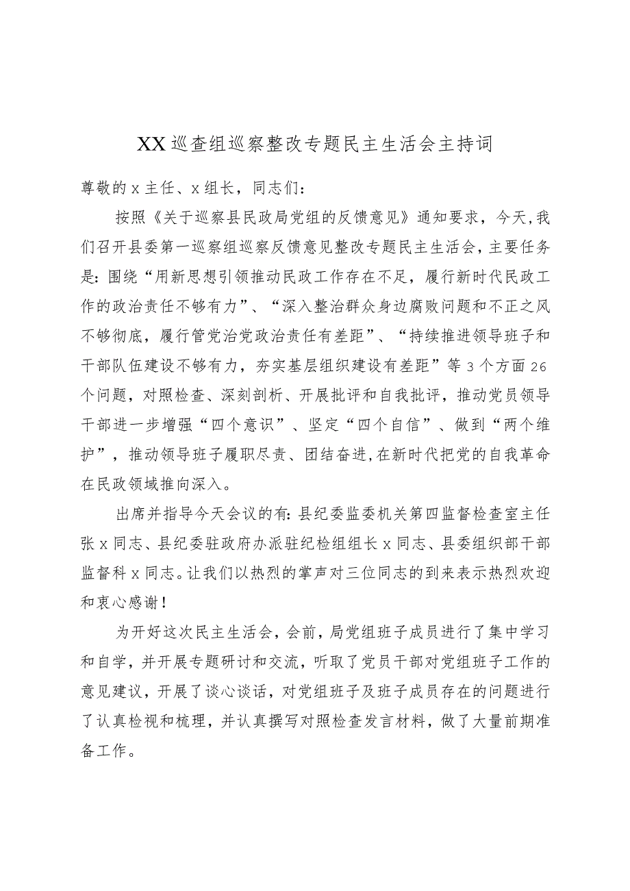 XX巡查组巡察整改专题民主生活会主持词.docx_第1页