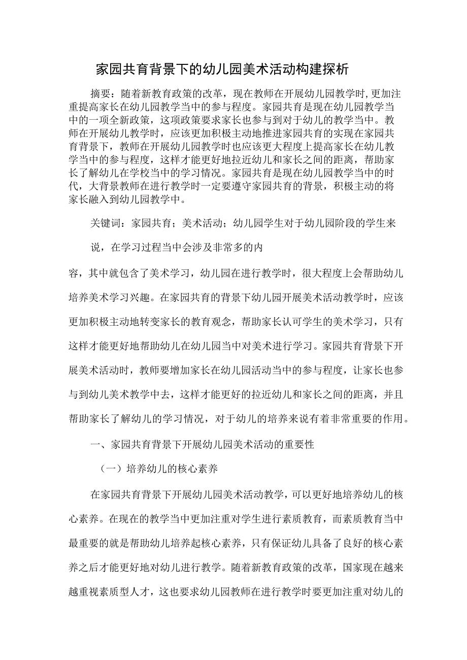 家园共育背景下的幼儿园美术活动构建探析 论文.docx_第1页