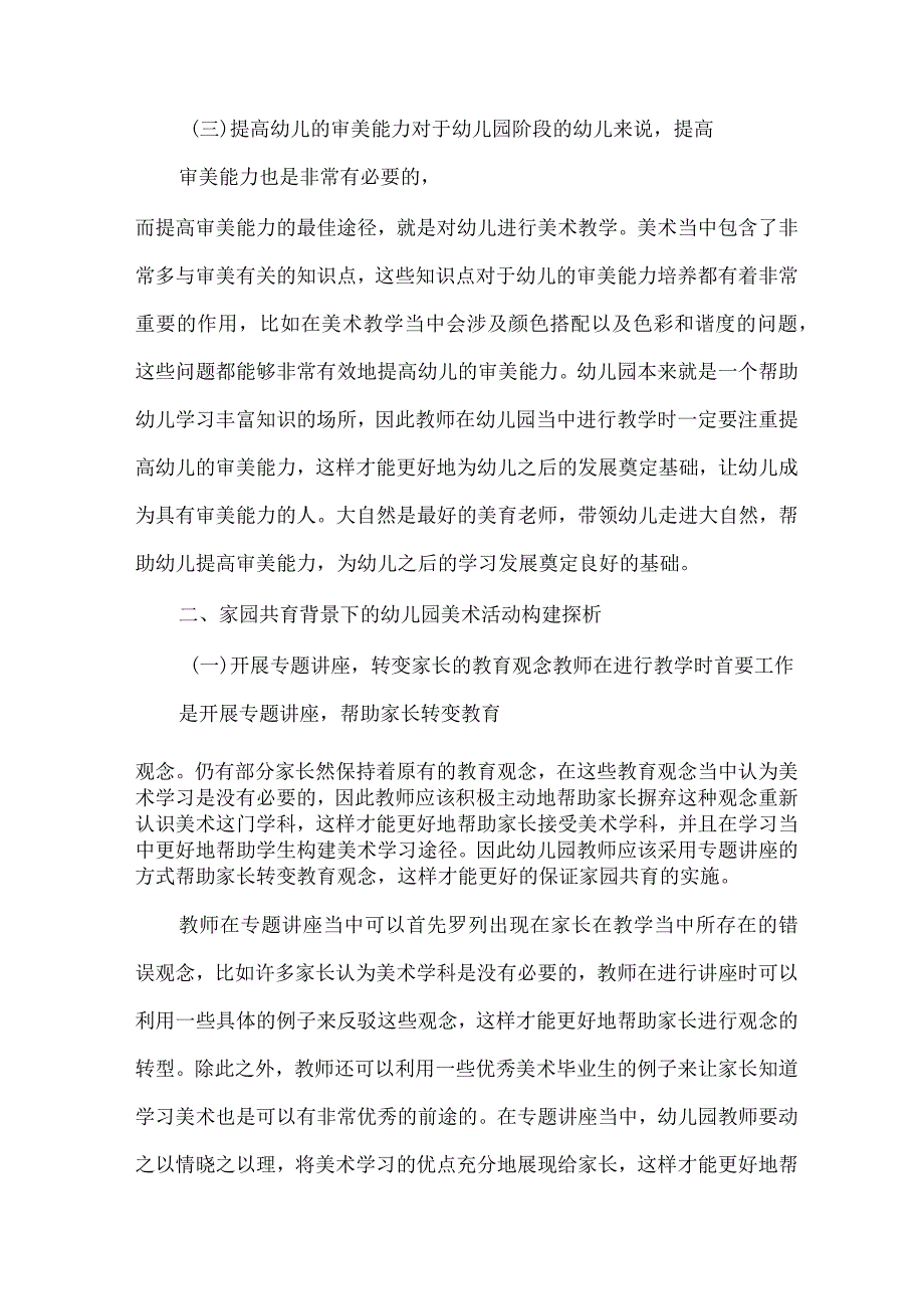 家园共育背景下的幼儿园美术活动构建探析 论文.docx_第3页