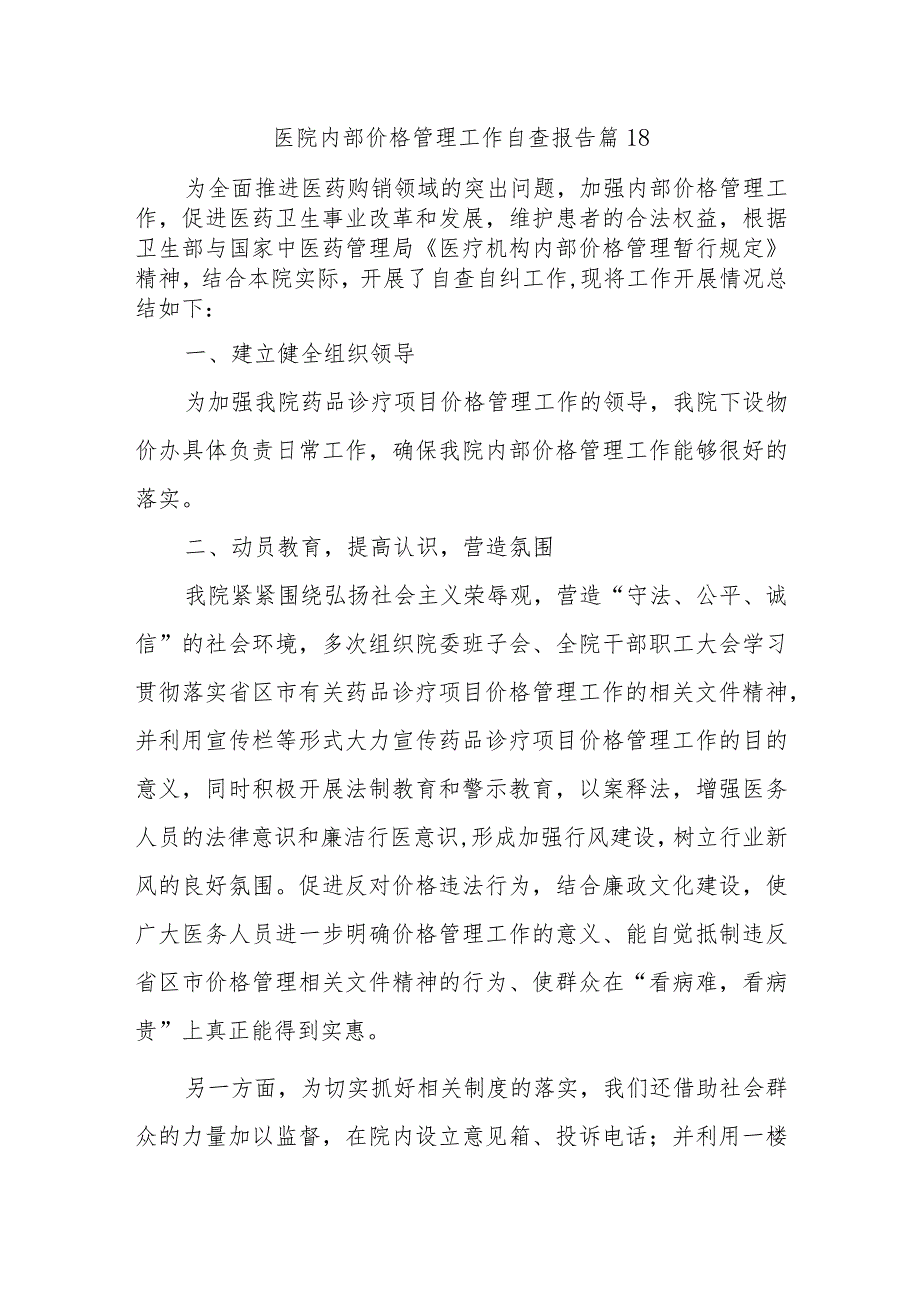 医院内部价格管理工作自查报告 篇18.docx_第1页