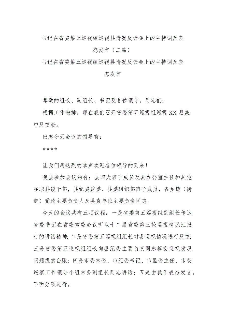 书记在省委第五巡视组巡视县情况反馈会上的主持词及表态发言(二篇).docx_第1页